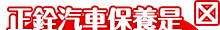 正銓汽車保養