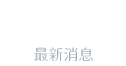 正銓汽車-news