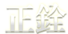 正銓汽車-logo